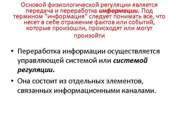 Основой физиологической регуляции является передача и переработка информации. Под термином 