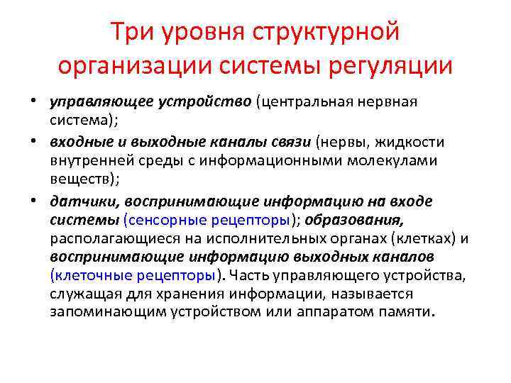 Три уровня структурной организации системы регуляции • управляющее устройство (центральная нервная система); • входные