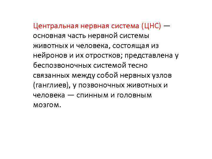 Центральная нервная система (ЦНС) — основная часть нервной системы животных и человека, состоящая из