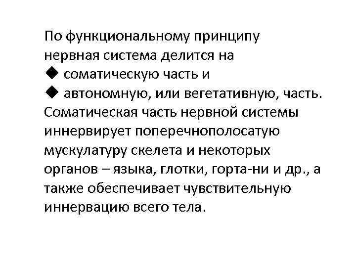 По функциональному принципу нервная система делится на u соматическую часть и u автономную, или