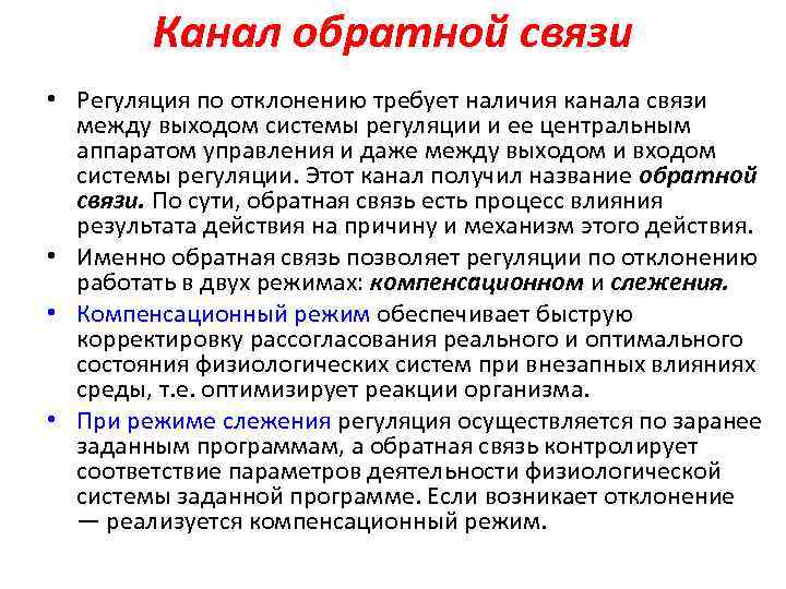 Канал обратной связи • Регуляция по отклонению требует наличия канала связи между выходом системы