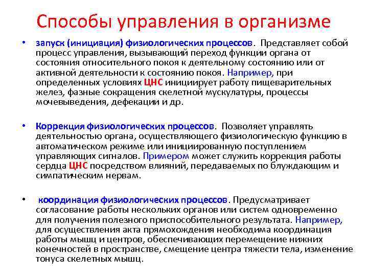 Способы управления в организме • запуск (инициация) физиологических процессов. Представляет собой процесс управления, вызывающий