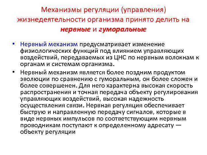 Механизмы регуляции (управления) жизнедеятельности организма принято делить на нервные и гуморальные • Нервный механизм