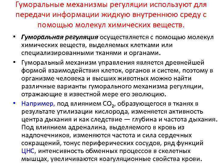Гуморальные механизмы регуляции используют для передачи информации жидкую внутреннюю среду с помощью молекул химических
