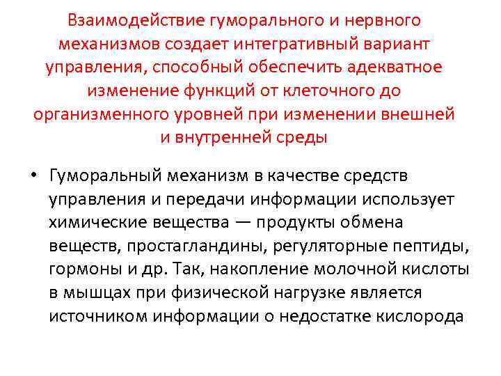 Взаимодействие гуморального и нервного механизмов создает интегративный вариант управления, способный обеспечить адекватное изменение функций