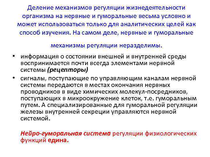 Деление механизмов регуляции жизнедеятельности организма на нервные и гуморальные весьма условно и может использоваться