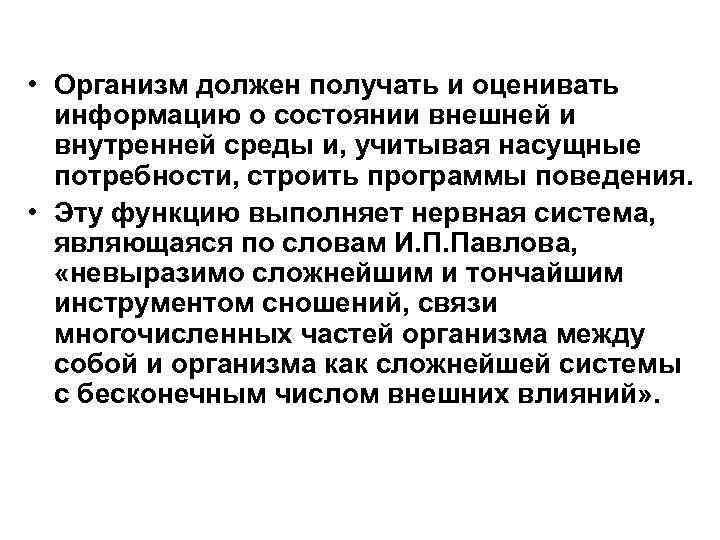  • Организм должен получать и оценивать информацию о состоянии внешней и внутренней среды