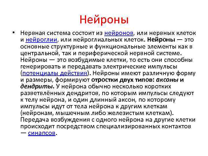 Нейроны • Нервная система состоит из нейронов, или нервных клеток и нейроглии, или нейроглиальных