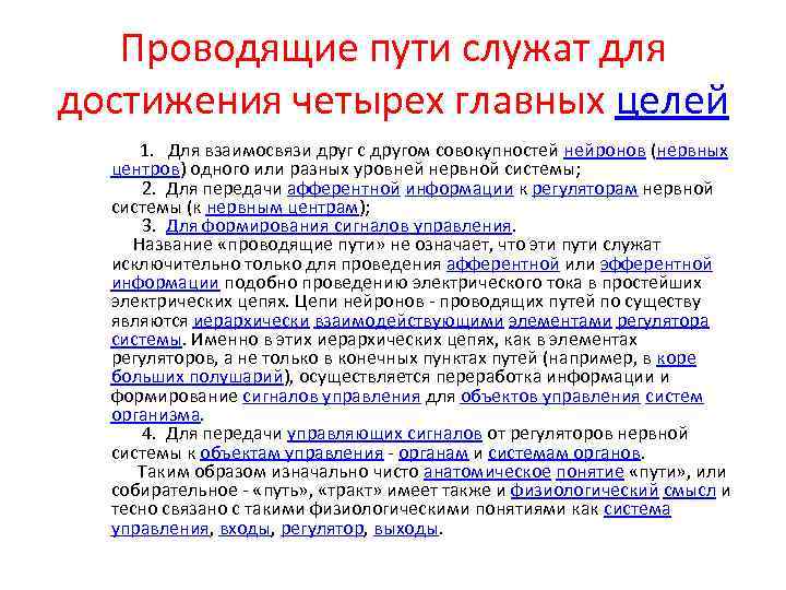 Проводящие пути служат для достижения четырех главных целей 1. Для взаимосвязи друг с другом