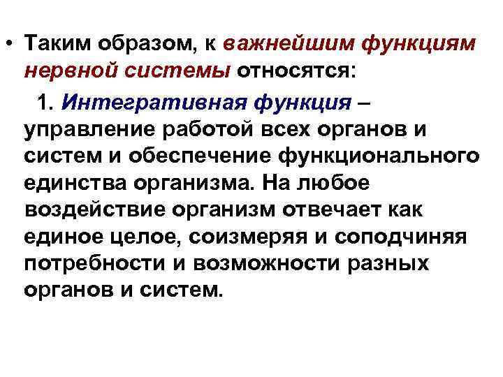  • Таким образом, к важнейшим функциям нервной системы относятся: 1. Интегративная функция –