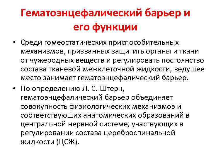 Гематоэнцефалический барьер и его функции • Среди гомеостатических приспособительных механизмов, призванных защитить органы и