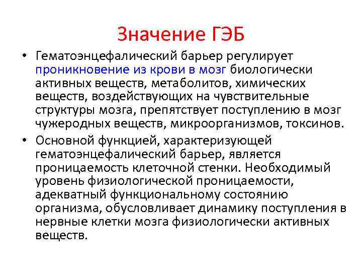 Значение ГЭБ • Гематоэнцефалический барьер регулирует проникновение из крови в мозг биологически активных веществ,