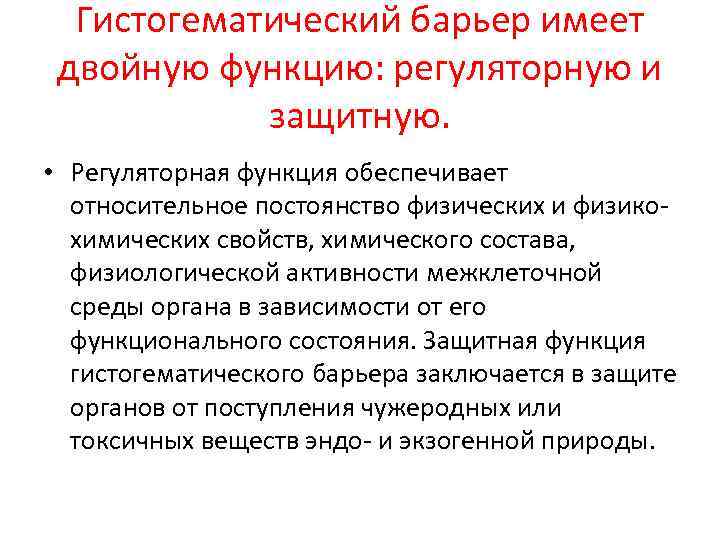 Гистогематический барьер имеет двойную функцию: регуляторную и защитную. • Регуляторная функция обеспечивает относительное постоянство