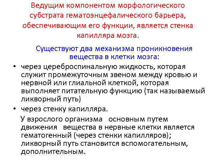 Ведущим компонентом морфологического субстрата гематоэнцефалического барьера, обеспечивающим его функции, является стенка капилляра мозга. Существуют