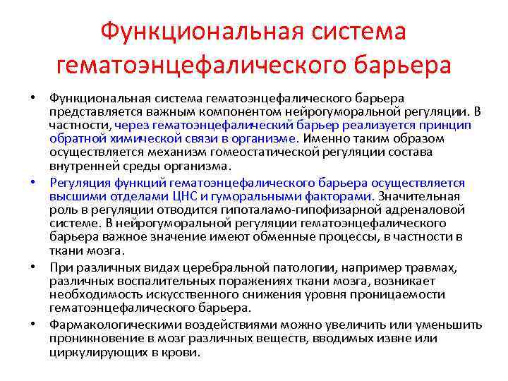 Функциональная система гематоэнцефалического барьера • Функциональная система гематоэнцефалического барьера представляется важным компонентом нейрогуморальной регуляции.