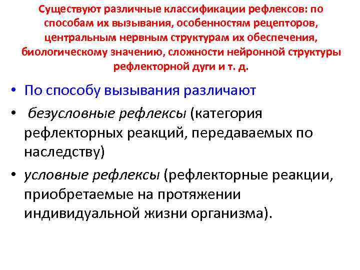 Существуют различные классификации рефлексов: по способам их вызывания, особенностям рецепторов, центральным нервным структурам их
