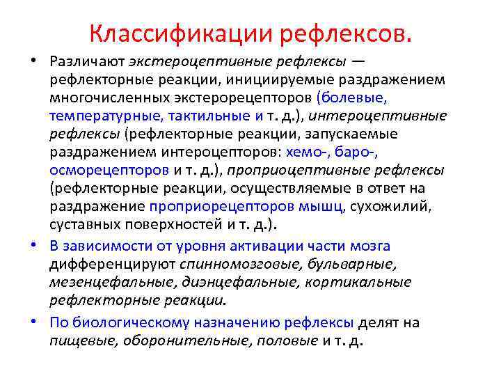 Классификации рефлексов. • Различают экстероцептивные рефлексы — рефлекторные реакции, инициируемые раздражением многочисленных экстерорецепторов (болевые,