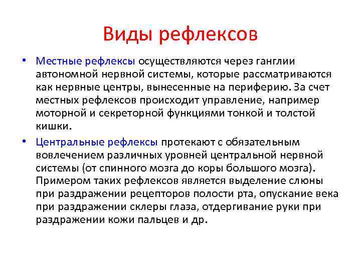 Виды рефлексов • Местные рефлексы осуществляются через ганглии автономной нервной системы, которые рассматриваются как