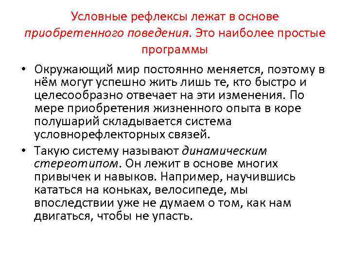 Условные рефлексы лежат в основе приобретенного поведения. Это наиболее простые программы • Окружающий мир