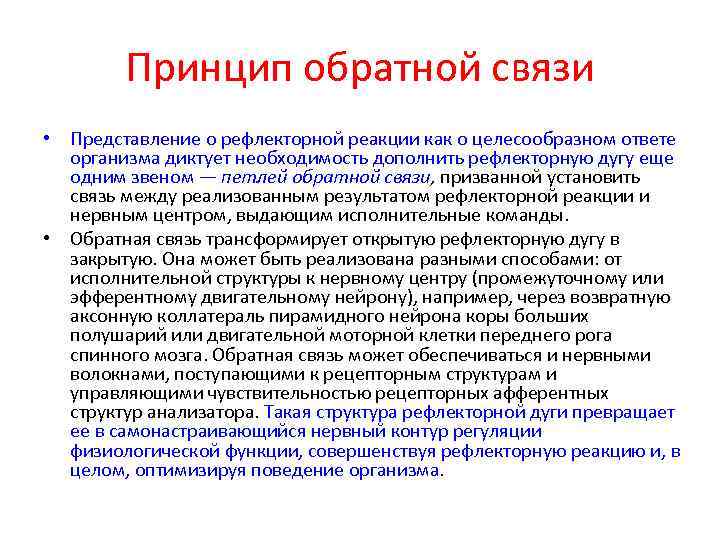 Принцип обратной связи • Представление о рефлекторной реакции как о целесообразном ответе организма диктует