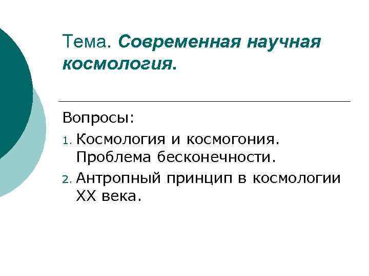 Тема. Современная научная космология. Вопросы: 1. Космология и космогония. Проблема бесконечности. 2. Антропный принцип