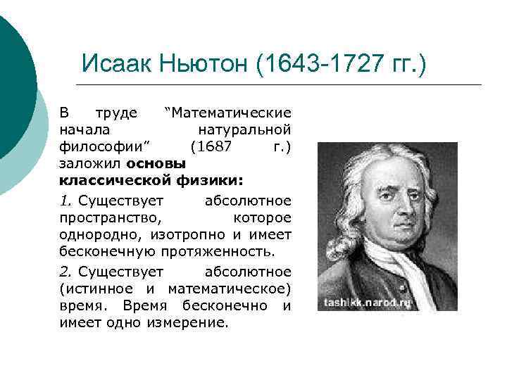  Исаак Ньютон (1643 -1727 гг. ) В труде “Математические начала натуральной философии” (1687