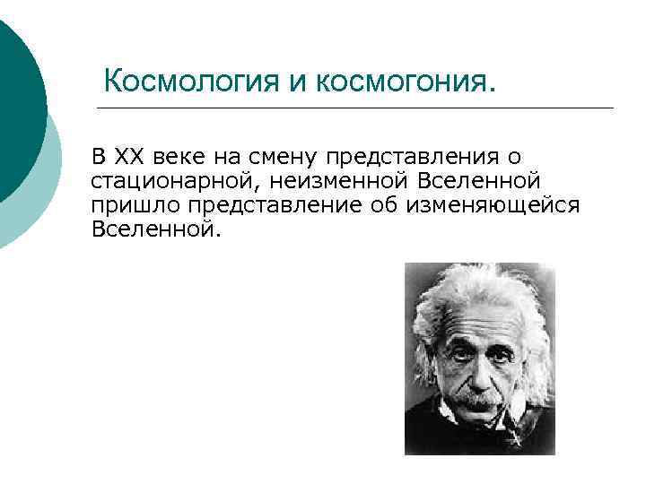 Космология и космогония. В ХХ веке на смену представления о стационарной, неизменной Вселенной пришло