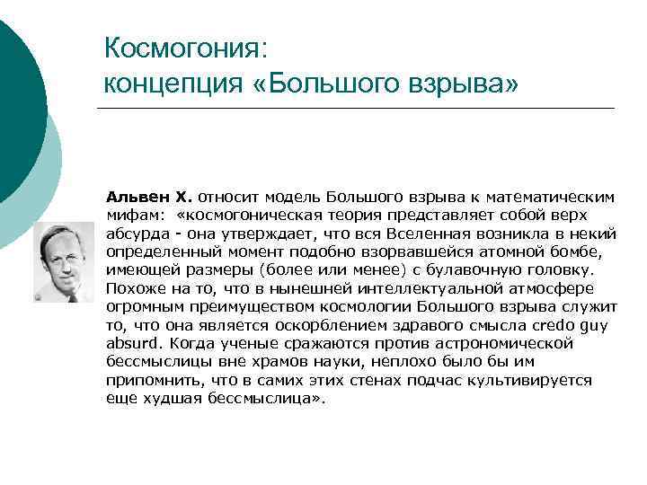 Космогония: концепция «Большого взрыва» Альвен Х. относит модель Большого взрыва к математическим мифам: «космогоническая