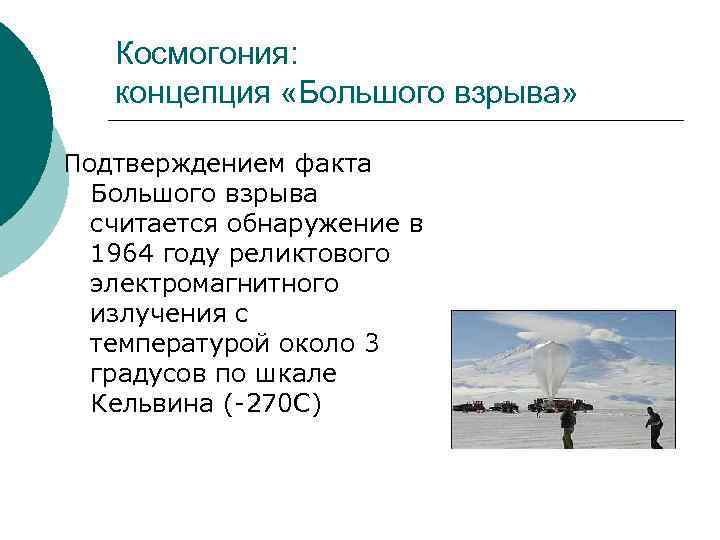  Космогония: концепция «Большого взрыва» Подтверждением факта Большого взрыва считается обнаружение в 1964 году