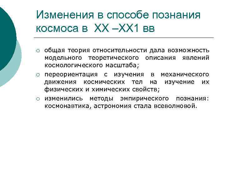 Изменения в способе познания космоса в ХХ –ХХ 1 вв ¡ общая теория относительности