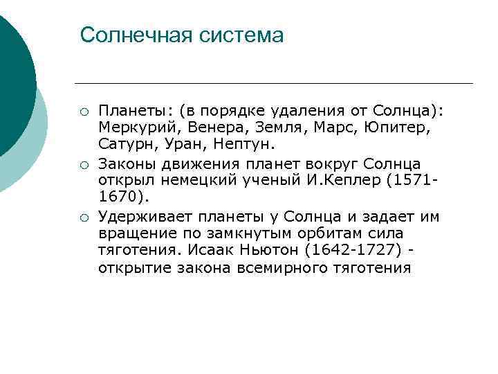 Солнечная система ¡ Планеты: (в порядке удаления от Солнца): Меркурий, Венера, Земля, Марс, Юпитер,