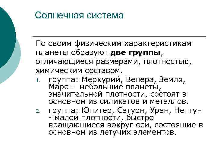 Солнечная система По своим физическим характеристикам планеты образуют две группы, отличающиеся размерами, плотностью, химическим