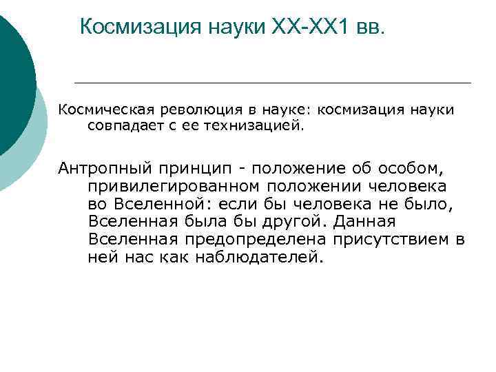  Космизация науки ХХ-ХХ 1 вв. Космическая революция в науке: космизация науки совпадает с