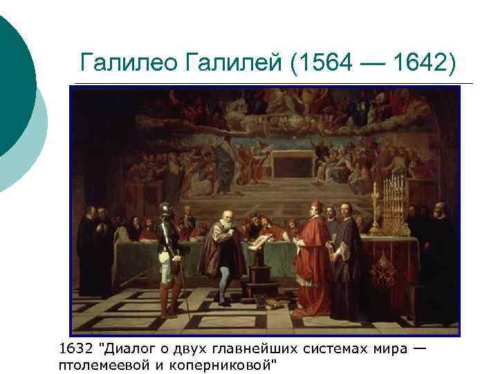  Галилео Галилей (1564 — 1642) 1632 