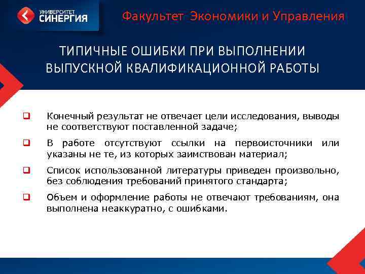 Факультет Экономики и Управления ТИПИЧНЫЕ ОШИБКИ ПРИ ВЫПОЛНЕНИИ ВЫПУСКНОЙ КВАЛИФИКАЦИОННОЙ РАБОТЫ q Конечный результат