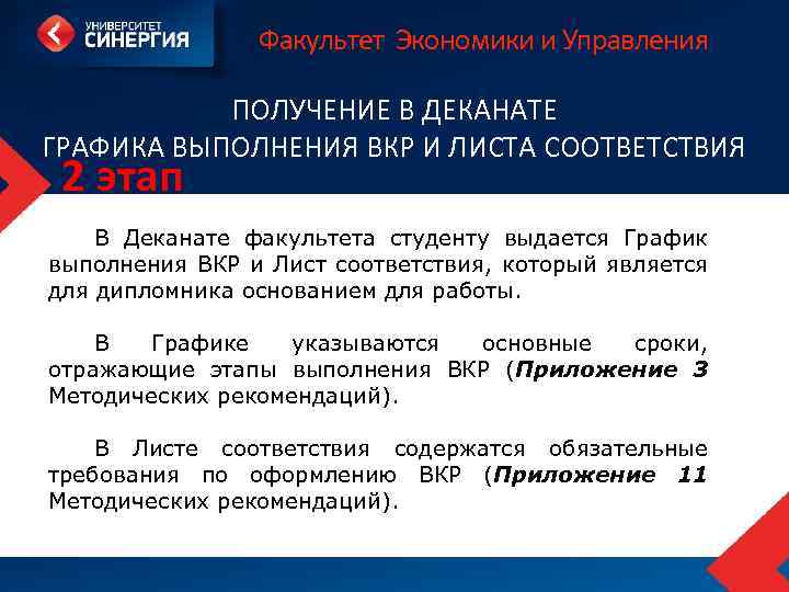 Факультет Экономики и Управления ПОЛУЧЕНИЕ В ДЕКАНАТЕ ГРАФИКА ВЫПОЛНЕНИЯ ВКР И ЛИСТА СООТВЕТСТВИЯ 2