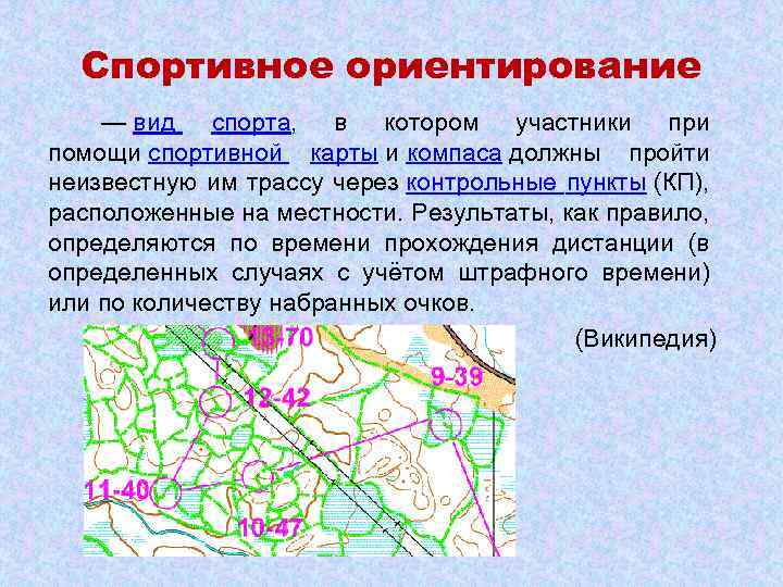 Спортивное ориентирование — вид спорта, в котором участники при помощи спортивной карты и компаса