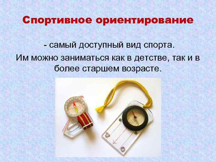 Спортивное ориентирование - самый доступный вид спорта. Им можно заниматься как в детстве, так