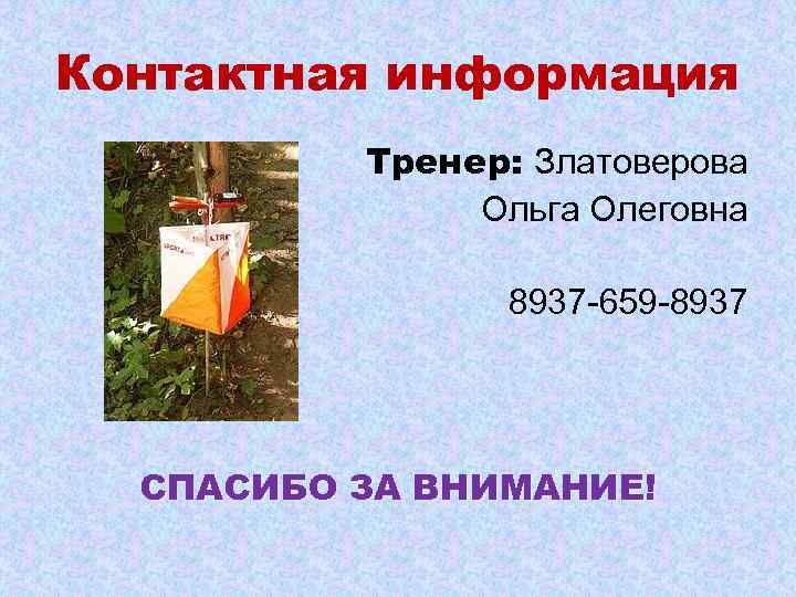 Контактная информация Тренер: Златоверова Ольга Олеговна 8937 -659 -8937 СПАСИБО ЗА ВНИМАНИЕ! 