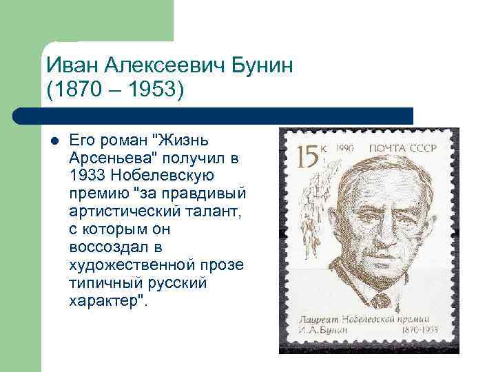 Иван Алексеевич Бунин (1870 – 1953) l Его роман "Жизнь Арсеньева" получил в 1933