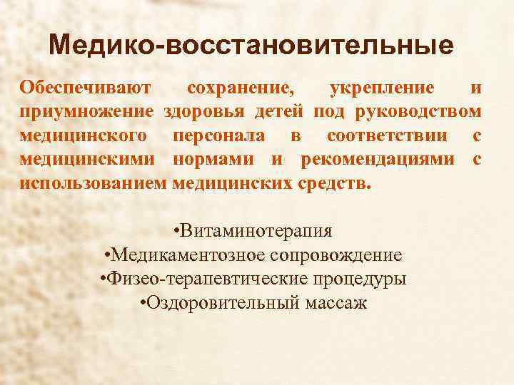 Медико-восстановительные Обеспечивают сохранение, укрепление и приумножение здоровья детей под руководством медицинского персонала в соответствии