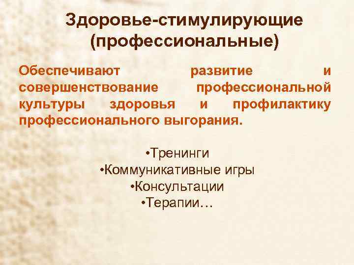 Здоровье-стимулирующие (профессиональные) Обеспечивают развитие и совершенствование профессиональной культуры здоровья и профилактику профессионального выгорания. •