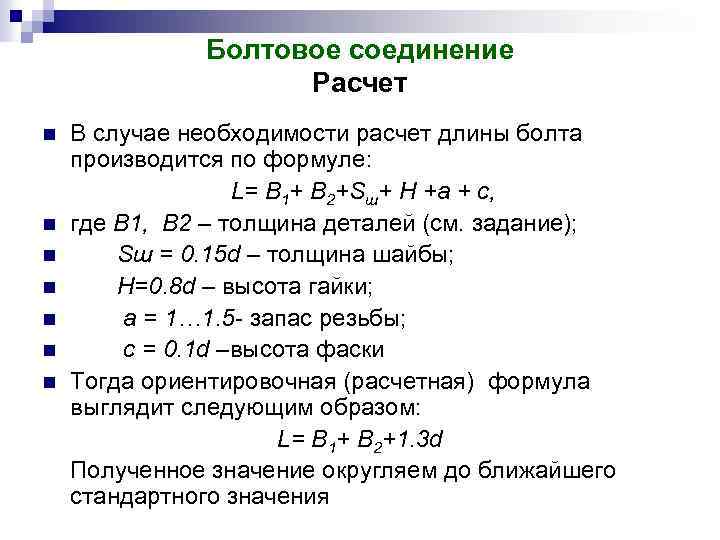 Болтовое соединение Расчет n n n n В случае необходимости расчет длины болта производится
