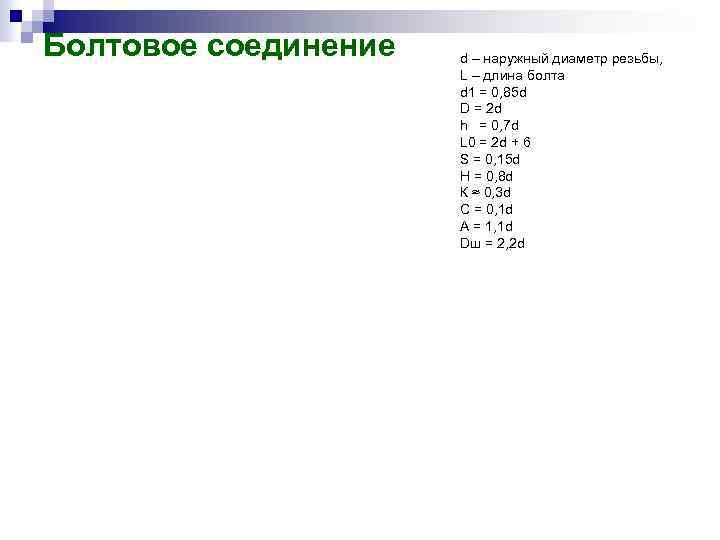 Болтовое соединение d – наружный диаметр резьбы, L – длина болта d 1 =