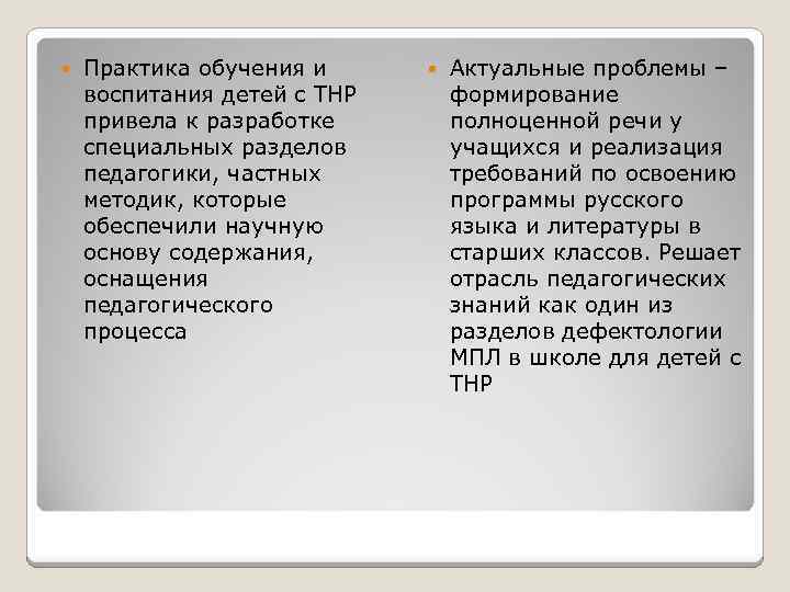 Практика обучения и воспитания детей с ТНР привела к разработке специальных разделов педагогики,