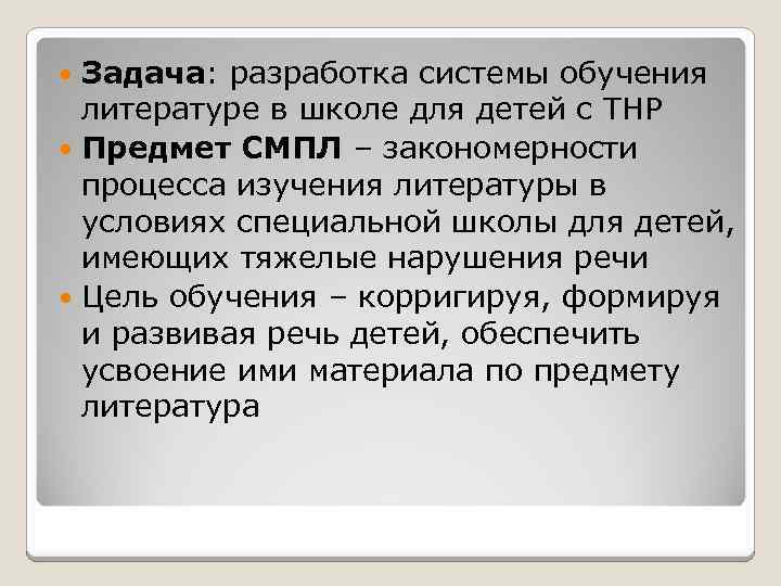 Задача: разработка системы обучения литературе в школе для детей с ТНР Предмет СМПЛ –