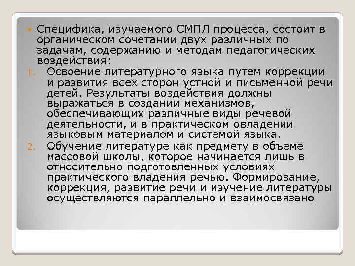 Специфика, изучаемого СМПЛ процесса, состоит в органическом сочетании двух различных по задачам, содержанию и