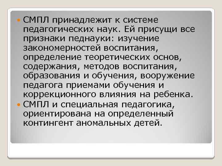СМПЛ принадлежит к системе педагогических наук. Ей присущи все признаки педнауки: изучение закономерностей воспитания,