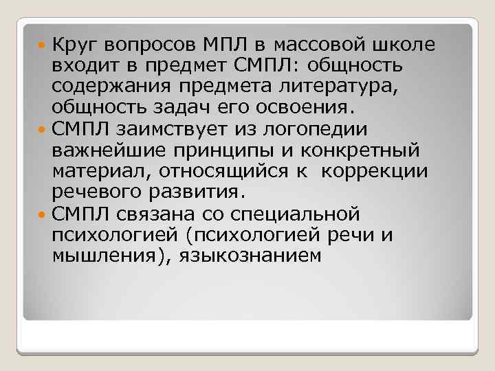 Круг вопросов МПЛ в массовой школе входит в предмет СМПЛ: общность содержания предмета литература,