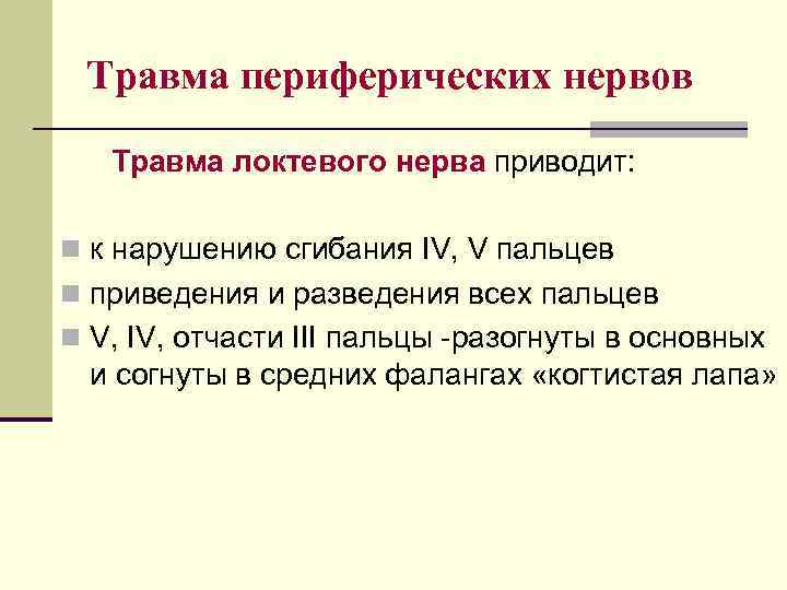 Травма периферических нервов Травма локтевого нерва приводит: n к нарушению сгибания IV, V пальцев